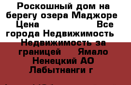 Роскошный дом на берегу озера Маджоре › Цена ­ 240 339 000 - Все города Недвижимость » Недвижимость за границей   . Ямало-Ненецкий АО,Лабытнанги г.